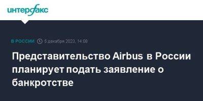 Представительство Airbus в России планирует подать заявление о банкротстве - smartmoney.one - Москва - Россия - Казахстан