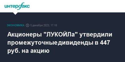 Акционеры "ЛУКОЙЛа" утвердили промежуточные дивиденды в 447 руб. на акцию - smartmoney.one - Москва