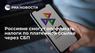 Россияне смогут проводить C2G платежи с помощью платежной ссылки через СБП - smartmoney.one - Россия