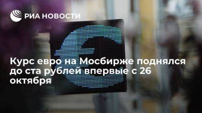 Курс евро на Московской бирже поднялся до ста рублей впервые с 26 октября - smartmoney.one - Россия
