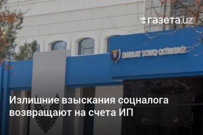 Излишние взыскания соцналога возвращают на счета ИП - gazeta.uz - Узбекистан
