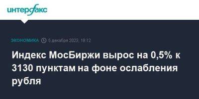 Индекс МосБиржи вырос на 0,5% к 3130 пунктам на фоне ослабления рубля - smartmoney.one - Москва