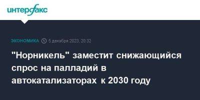 "Норникель" заместит снижающийся спрос на палладий в автокатализаторах к 2030 году - smartmoney.one - Москва