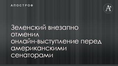 Владимир Зеленский - Чак Шумер - Помощь Украине - Зеленский отменил выступление перед сенаторами США - apostrophe.ua - США - Украина