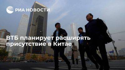 Старший вице-президент ВТБ Баша заявила о планах расширить присутствие в КНР - smartmoney.one - Россия - Китай