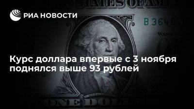 Курс доллара на Московской бирже впервые с 3 ноября поднялся выше 93 рублей - smartmoney.one