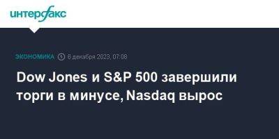 Dow Jones - Treasuries - Dow Jones и S&P 500 завершили торги в минусе, Nasdaq вырос - smartmoney.one - Москва - США