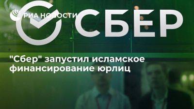 Анатолий Попов - "Сбер" запустил исламское финансирование юрлиц для пополнения оборотных средств - smartmoney.one - Россия