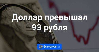 Доллар превышал 93 рубля - smartmoney.one - Россия