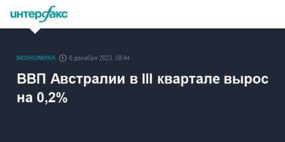 ВВП Австралии в III квартале вырос на 0,2% - smartmoney.one - Москва - Австралия