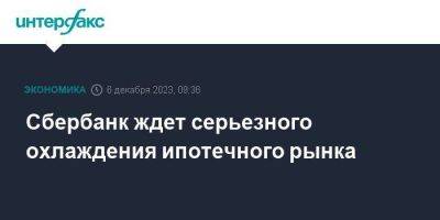 Кирилл Царев - Сбербанк ждет серьезного охлаждения ипотечного рынка - smartmoney.one - Москва