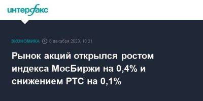 Рынок акций открылся ростом индекса МосБиржи на 0,4% и снижением РТС на 0,1% - smartmoney.one - Москва - Россия