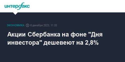 Герман Греф - Акции Сбербанка на фоне "Дня инвестора" дешевеют на 2,8% - smartmoney.one - Москва