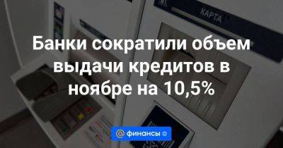 Дмитрий Тарасов - Банки сократили объем выдачи кредитов в ноябре на 10,5% - smartmoney.one - Россия - с. 1 Сентября