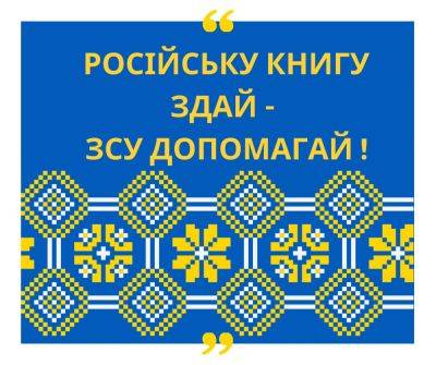 Харьковский вуз предлагает обменять российские книги на деньги для ВСУ - objectiv.tv - Украина - Харьков