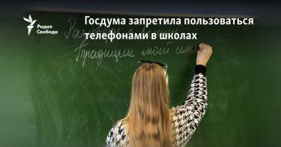 Вячеслав Володин - Госдума запретила пользоваться мобильными телефонами в школах - svoboda.org - Россия