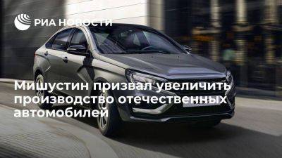 Михаил Мишустин - Мишустин: более 70% продаж в РФ должны составлять выпущенные в стране автомобили - smartmoney.one - Россия