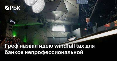 Владимир Путин - Герман Греф - Греф назвал идею windfall taх для банков непрофессиональной - smartmoney.one - Англия