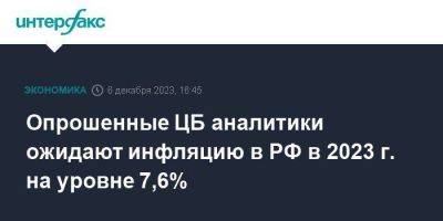 Опрошенные ЦБ аналитики ожидают инфляцию в РФ в 2023 г. на уровне 7,6% - smartmoney.one - Москва - Россия