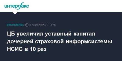 ЦБ увеличил уставный капитал дочерней страховой информсистемы НСИС в 10 раз - smartmoney.one - Москва - Россия