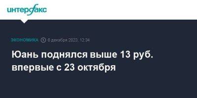 Дмитрий Бабин - Юань поднялся выше 13 руб. впервые с 23 октября - smartmoney.one - Москва - Россия - Китай - США