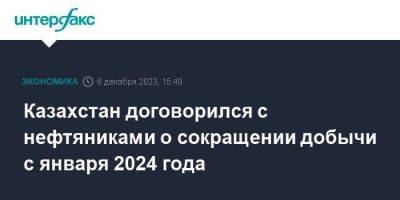 Казахстан договорился с нефтяниками о сокращении добычи с января 2024 года - smartmoney.one - Москва - Казахстан