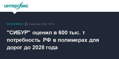 "СИБУР" оценил в 600 тыс. т потребность РФ в полимерах для дорог до 2028 года - smartmoney.one - Москва - Россия