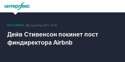 Дейв Стивенсон покинет пост финдиректора Airbnb - smartmoney.one - Москва - США