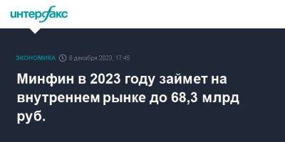 Минфин в 2023 году займет на внутреннем рынке до 68,3 млрд руб. - smartmoney.one - Москва - Россия