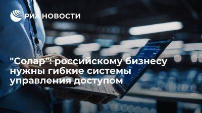 "Солар": российскому бизнесу нужны гибкие системы управления доступом - smartmoney.one - Россия