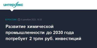 Денис Мантуров - Развитие химической промышленности до 2030 года потребует 2 трлн руб. инвестиций - smartmoney.one - Москва - Россия