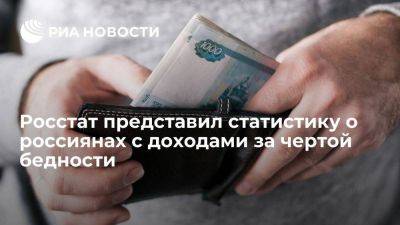 Росстат: россиян с доходами за чертой бедности стало меньше на 0,5 млн человек - smartmoney.one - Россия