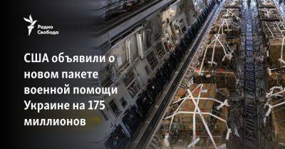 Энтони Блинкен - Джо Байден - США объявили о новом пакете военной помощи Украине на 175 миллионов - svoboda.org - Москва - Россия - США - Украина