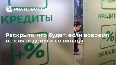 Финансист Родин: банк может продлить договор при неснятии денег с вклада вовремя - smartmoney.one - Россия
