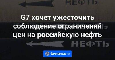 Владимир Путин - G7 хочет ужесточить соблюдение ограничений цен на российскую нефть - smartmoney.one - Москва - Россия - Австралия - Япония