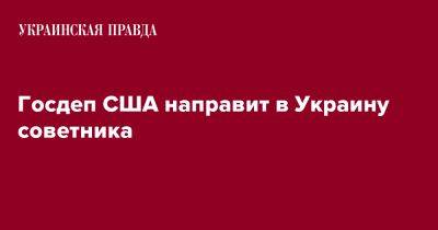 Госдеп США направит в Украину советника - pravda.com.ua - США - Украина