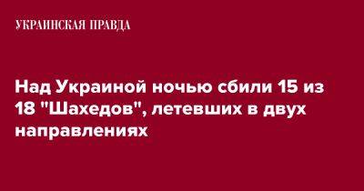 Над Украиной ночью сбили 15 из 18 "Шахедов", летевших в двух направлениях - pravda.com.ua - Украина - Крым