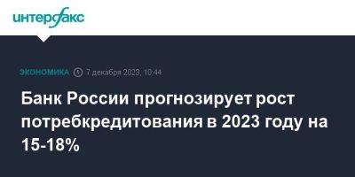 Банк России прогнозирует рост потребкредитования в 2023 году на 15-18% - smartmoney.one - Москва - Россия