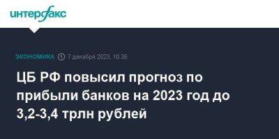 ЦБ РФ повысил прогноз по прибыли банков на 2023 год до 3,2-3,4 трлн рублей - smartmoney.one - Москва - Россия
