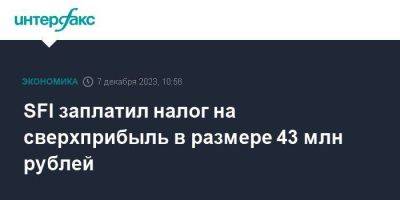 SFI заплатил налог на сверхприбыль в размере 43 млн рублей - smartmoney.one - Москва