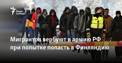 Мигрантов вербуют в армию РФ при попытке попасть в Финляндию - svoboda.org - Россия - Украина - Санкт-Петербург - Белоруссия - Ирак - Польша - Финляндия - Сомали