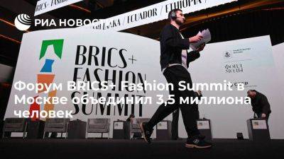 Наталья Сергунина - Международный форум BRICS+ Fashion Summit объединил 3,5 миллиона человек - smartmoney.one - Москва - Китай - Турция - Бразилия - Индия - Аргентина - Нигерия - county Summit