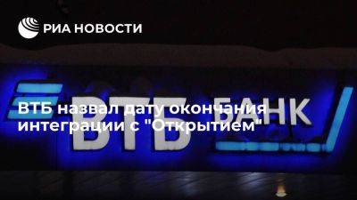 Горшков: ВТБ намерен к концу 2024 году завершить интеграцию "Открытия" - smartmoney.one - Россия