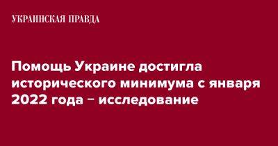 Помощь Украине достигла исторического минимума с января 2022 года &#8722; исследование - pravda.com.ua - Украина