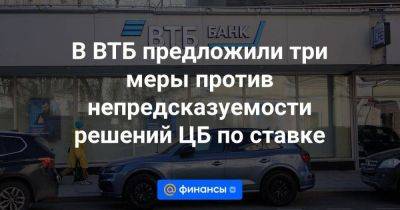 Дмитрий Пьянов - В ВТБ предложили три меры против непредсказуемости решений ЦБ по ставке - smartmoney.one - Россия - Турция