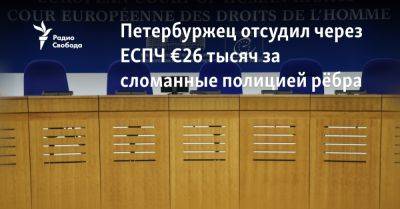 Александр Виноградов - Петербуржец отсудил через ЕСПЧ €26 тысяч за сломанные полицией рёбра - svoboda.org - Россия - Украина - Санкт-Петербург