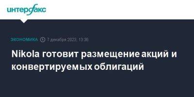 Nikola готовит размещение акций и конвертируемых облигаций - smartmoney.one - Москва - США