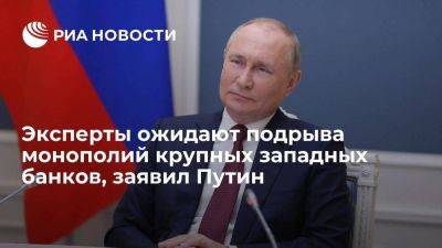 Владимир Путин - Путин: в ближайшее время монополия крупных западных банков будет подорвана - smartmoney.one - Россия