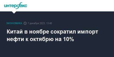 Китай в ноябре сократил импорт нефти к октябрю на 10% - smartmoney.one - Москва - Китай