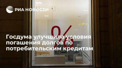 ГД приняла закон, улучшающий условия погашения потребительских кредитов и займов - smartmoney.one - Россия